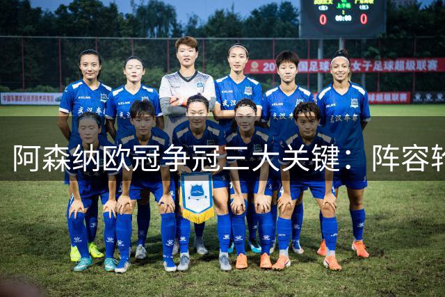 阿森纳欧冠争冠三大关键：阵容轮换、冬季引援与廷伯状态